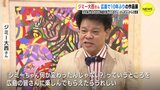ジミー大西さん 10年ぶりの作品展　「人を楽しませるのに時給計算したらあかん」さんまさんの金言　|　RCC NEWS | 広島ニュース | RCC中国放送