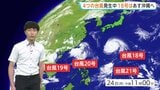 4つの台風発生 台風18号はあす(25日)朝にかけて沖縄・大東島地方へと近づき、あさっての朝にかけて強い勢力で沖縄本島へ向かう見込み 【予報士解説】|TBS NEWS DIG