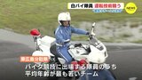 「先輩の胸を借りる気持ちで優勝めざす」最年少チームも奮闘　白バイ隊員　運転技術競う　|　RCC NEWS | 広島ニュース | RCC中国放送