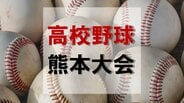 【速報】夏の高校野球熊本大会 54チームの組み合わせ決定＜各ブロックトーナメント表＞　|　熊本のニュース｜RKK NEWS｜RKK熊本放送