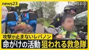 【eyes23】レバノンで狙われる救急隊…イスラエル“ダブルタップ”攻撃の一部始終 ひるまず出動し命を救う“最後の砦”なぜ狙われるのか【news23】|TBS NEWS DIG