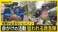 【eyes23】レバノンで狙われる救急隊…イスラエル“ダブルタップ”攻撃の一部始終　ひるまず出動し命を救う“最後の砦”なぜ狙われるのか【news23】|TBS NEWS DIG
