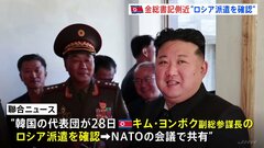 “金正恩総書記側近のロシアへの派遣を確認”韓国情報機関　“北朝鮮・崔善姫外相がロシア公式訪問へ出発”北朝鮮メディア| TBS CROSS DIG with Bloomberg