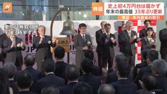 東京証券取引所、今年最後の取引　株価は節目の４万を割り込み| TBS CROSS DIG with Bloomberg