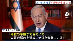 ガザめぐりネタニヤフ首相 「停戦の準備ができている」と発言も…「恒久的停戦」は否定| TBS CROSS DIG with Bloomberg