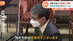 河野大臣「所管外」答弁12回連発　外相時代の事実関係や原発政策の質問で| TBS CROSS DIG with Bloomberg