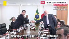 【速報】「脱炭素」実現に向け連携確認　日・ブラジル首脳会談| TBS CROSS DIG with Bloomberg