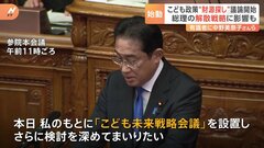 「こども未来戦略会議」はじまる　“財源探し”など議論へ　岸田総理の「解散戦略」に影響も| TBS CROSS DIG with Bloomberg