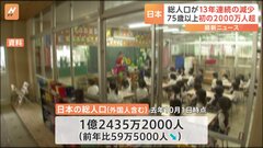 日本人83万人減、過去最大の落ち込み　総人口は13年連続で減少| TBS CROSS DIG with Bloomberg