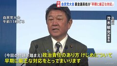 自民党大会　茂木幹事長「早期に厳正な対応をとる」裏金議員の処分について| TBS CROSS DIG with Bloomberg