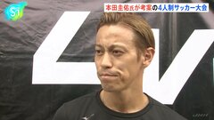 本田圭佑氏が考案の4人制サッカー大会　海外で初 タイで開催| TBS CROSS DIG with Bloomberg
