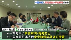 上川外務大臣が中国の王毅外相と会談　中国で日本人学校の児童が襲われ死亡した事件について 王毅外相「政治化するのを避けるべき」| TBS CROSS DIG with Bloomberg