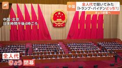 中国の「国会議員」に聞いてみた　アメリカ大統領選“トランプとバイデン、どっちがいい？”| TBS CROSS DIG with Bloomberg