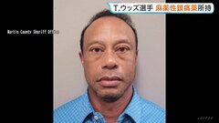 タイガー・ウッズ選手 逮捕時に麻薬性鎮痛薬を所持　先月27日にトラックと接触し横転する事故| TBS CROSS DIG with Bloomberg