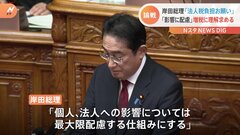 「法人税の負担をお願い」「影響を最大限配慮」岸田総理　国会で“防衛増税”めぐり増税への理解を求める| TBS CROSS DIG with Bloomberg