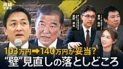 「103万円の壁」見直し案 “ 国民民主・玉木氏は178万円にこだわらず”？/エコノミスト「“壁”140万円は理屈が通る」【政経交差点】| TBS CROSS DIG with Bloomberg