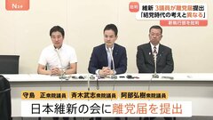 維新3議員が離党届を提出 “全国政党”提言も「大阪の状況に特化した動きが強かった」新執行部の党運営に不満| TBS CROSS DIG with Bloomberg