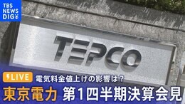 【LIVE】東京電力 第1四半期決算会見 電気料金値上げの影響は?(2023年8月2日)|TBS NEWS DIG