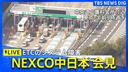 【LIVE】ETCのシステム障害 NEXCO中日本が会見 東京、神奈川、山梨、静岡、愛知、岐阜、三重の高速道路で「専用レーン」が閉鎖|TBS NEWS DIG