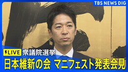 【ライブ】日本維新の会 　衆院選マニフェスト＆ポスター発表会見（2026年1月21日午後1時30分～ LIVE配信）|TBS NEWS DIG