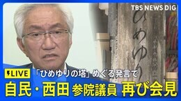 【LIVE】自民党・西田昌司参院議員が再び会見 「ひめゆりの塔」めぐる発言に与野党から苦言(2025年5月9日)|TBS NEWS DIG
