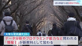 「大学入学共通テスト」始まる　新学習指導要領に対応した初の試験　今のところ大きなトラブルなし　全国651会場で実施　約49万5000人の志願者|TBS NEWS DIG