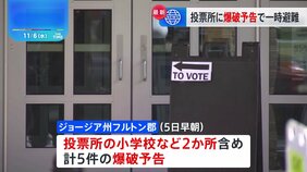 米ジョージア州大統領選投票所の小学校などに爆破予告|TBS NEWS DIG