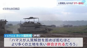 「人質解放しなければガザ一部を併合 ガザの制圧地域を拡大して」イスラエル国防相が警告 ハマスはアメリカの提案含め協議を通じた停戦再開に前向き姿勢|TBS NEWS DIG