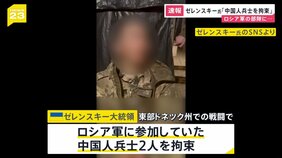 「ロシア軍参加の中国人兵士2人を拘束」ゼレンスキー大統領　中国政府に説明求める方針　「プーチンは戦争を終わらせるつもり全くない」ロシアを非難|TBS NEWS DIG