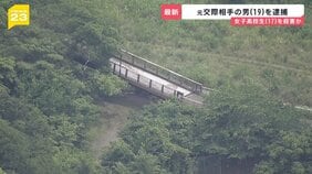 元交際相手の男(19)を逮捕 座間市の女子高校生(17)を殺害か 前日夕方に「会いに行く」と言って自宅を出て行方不明に 事件前にトラブルは把握せず 相模原市【news23】|TBS NEWS DIG