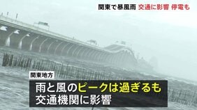 東日本中心に雨・風強まる ピーク過ぎるも関東地方で交通機関に影響　通行止めや運転見合わせ相次ぐ|TBS NEWS DIG