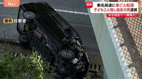 「子どもたちに『そこにいろよ』と」「一瞬寝た」8歳女児と7歳男児残し逃走 榑林亜樹也容疑者(47)を無免許運転などの疑いで逮捕 東名高速に車ごと転落 浜松|TBS NEWS DIG