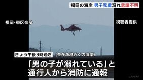 友人3人と一緒に泳いでいたとみられる小学生の男子児童が溺れ意識不明　福岡市の奈多海岸|TBS NEWS DIG