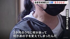 「中学生から自衛隊を志していた息子がなぜ」自衛官候補生（18）の父親が初めて語る苦悩　事件約1か月前にも変わった様子なく　陸自射撃場3人死傷事件|TBS NEWS DIG