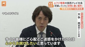 元フジテレビ専務、関西テレビ​大多​​亮​社長が会見　​中居正広​さんと女性とのトラブルについて「事態を把握していた」「ある種の衝撃を受けた」と語る|TBS NEWS DIG