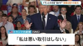「時間は我々の味方」トランプ大統領 イランとの合意を急がないよう指示　戦闘終結に向けた交渉めぐり|TBS NEWS DIG