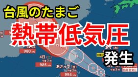 【台風情報】台風のたまご「熱帯低気圧」が発生　24時間以内に台風に発達する見込み 10月1日～17日までの16日間天気予報 シミレーションをみる【いまどこ？今後の進路は？気象庁 午後4時25分発表】|TBS NEWS DIG