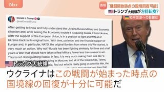 ウクライナは「国境の回復可能」 アメリカが方向転換か?トランプ大統領が表明 領空侵犯のロシア機撃墜も支持 和平交渉の進展なるか| TBS CROSS DIG with Bloomberg