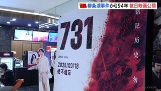 「731部隊」題材の映画 “柳条湖事件の日”に中国で公開始まる 日本大使館は注意呼びかけ| TBS CROSS DIG with Bloomberg