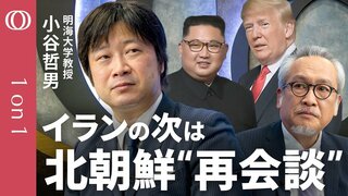 【トランプ氏は既に米朝会談の準備に動いていた】明海大学・小谷哲男／イランに示した修正案は「返答に3日かかる」／APEC韓国一泊は"金正恩待ち"だった／訪朝で日韓は梯子を外されるのか【1on1】| TBS CROSS DIG with Bloomberg