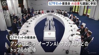 G7サミットの昼食会にAI企業が参加　“AIの安全性”などについて議論　「クロード・ミュトス」のアンソロピックやオープンAI　日本の「サカナAI」も| TBS CROSS DIG with Bloomberg