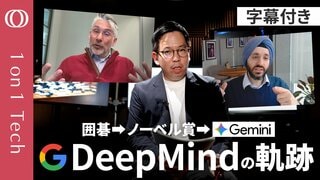 【“囲碁”で鍛えたGeminiの思考力】GoogleのトップAI研究者「プロ棋士に勝った“一手”でAIが限界突破」／人間の知を超える「強化学習」の衝撃／AIが全病気に効く薬を生む【1on1 Tech】| TBS CROSS DIG with Bloomberg