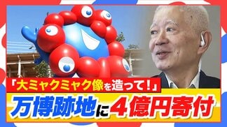 【大阪市に4億円寄付】福西夫妻のリクエストは「万博跡地にミャクミャク立像を造って」大屋根リングと同じ20m程度を想定　熱い思いの根底には大阪万博・太陽の塔の記憶「再び関西・日本の繁栄のシンボルに」　|　MBSニュース | 関西の最新ニュースを分かりやすく。