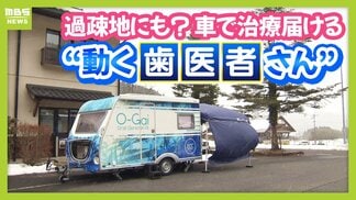 3Dプリンターで入れ歯を即日仕上げ！？歯科医院の機能を車両にのせた“動く歯医者さん”　「近くに歯科医院がない」地区が全国で780超の中…開発企業社長のモットーは“誰も取り残さない医療”　|　MBSニュース | 関西の最新ニュースを分かりやすく。
