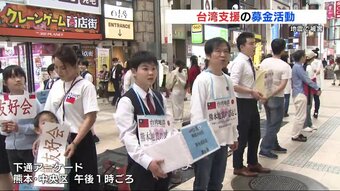 地震で被害の台湾へ　熊本市中心部で募金活動　|　熊本のニュース｜RKK熊本放送