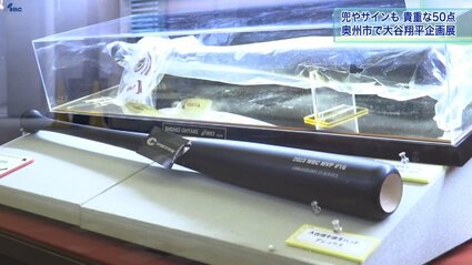 貴重な「大谷翔平」サイン入りグッズがずらり ふるさと岩手・奥州市で