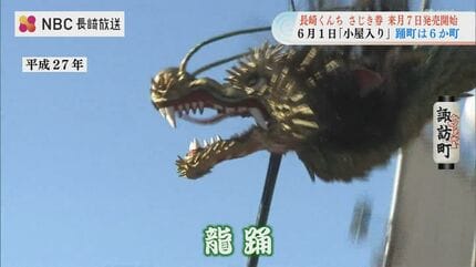 諏訪町「龍踊」や新橋町「阿蘭陀万歳」など今年は6か町が奉納 長崎
