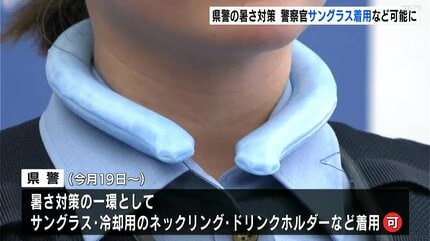 猛暑日が続く中、警察官も熱中症対策！サングラスの着用やドリンク