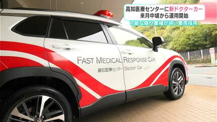 行った時に安心感が与えられるような車両に」4月中頃から運用開始 高知