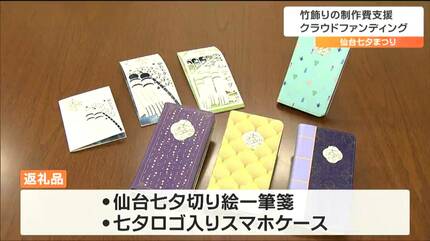 返礼品はロゴ入りスマホケース」仙台七夕まつりで“クラウドファン 